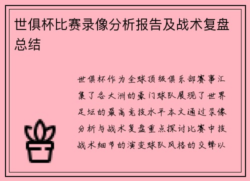 世俱杯比赛录像分析报告及战术复盘总结