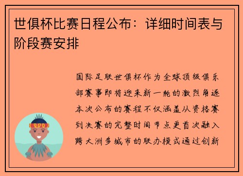 世俱杯比赛日程公布：详细时间表与阶段赛安排