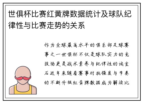 世俱杯比赛红黄牌数据统计及球队纪律性与比赛走势的关系