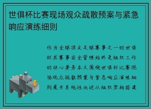 世俱杯比赛现场观众疏散预案与紧急响应演练细则