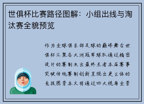 世俱杯比赛路径图解：小组出线与淘汰赛全貌预览