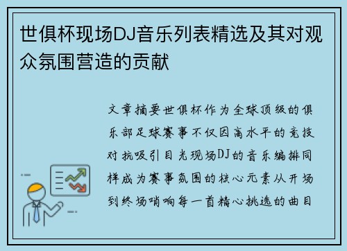 世俱杯现场DJ音乐列表精选及其对观众氛围营造的贡献