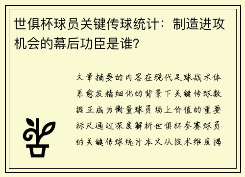 世俱杯球员关键传球统计：制造进攻机会的幕后功臣是谁？