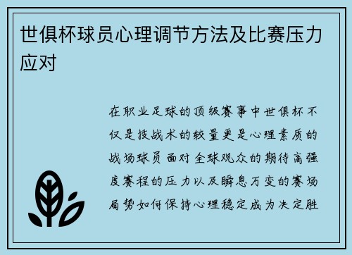世俱杯球员心理调节方法及比赛压力应对
