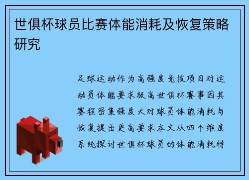 世俱杯球员比赛体能消耗及恢复策略研究
