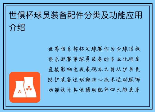 世俱杯球员装备配件分类及功能应用介绍