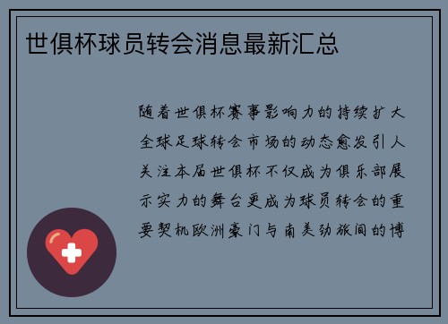 世俱杯球员转会消息最新汇总