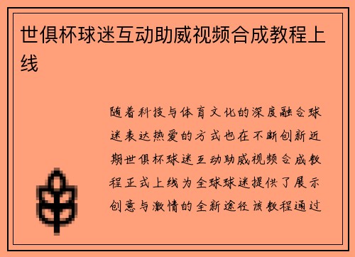世俱杯球迷互动助威视频合成教程上线