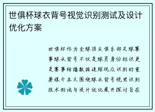 世俱杯球衣背号视觉识别测试及设计优化方案